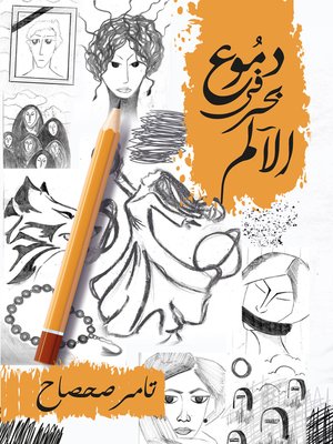 cover image of دموع في بحر الألم